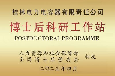 博士后科研工作站